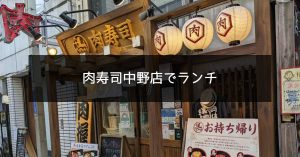 肉寿司　中野店